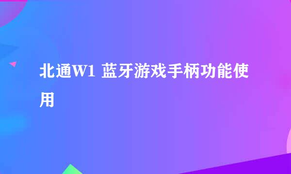 北通W1 蓝牙游戏手柄功能使用
