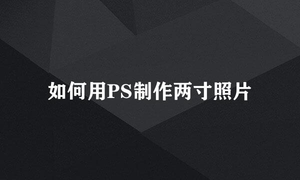 如何用PS制作两寸照片