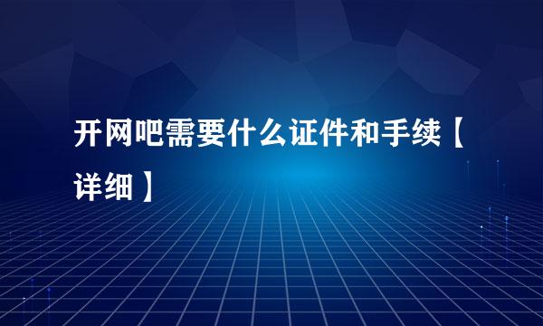 开网吧需要什么证件和手续【详细】