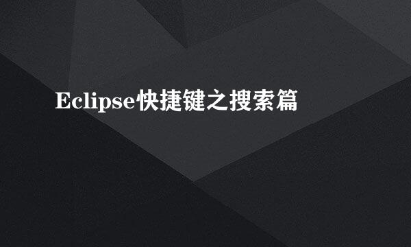 Eclipse快捷键之搜索篇