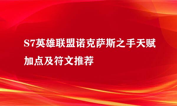 S7英雄联盟诺克萨斯之手天赋加点及符文推荐