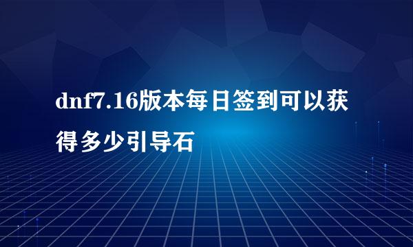 dnf7.16版本每日签到可以获得多少引导石