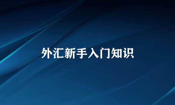 外汇新手入门知识