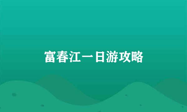 富春江一日游攻略