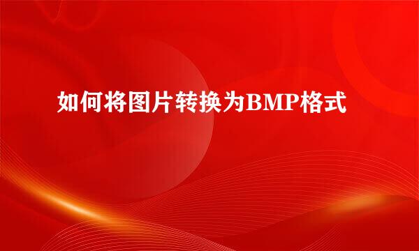 如何将图片转换为BMP格式
