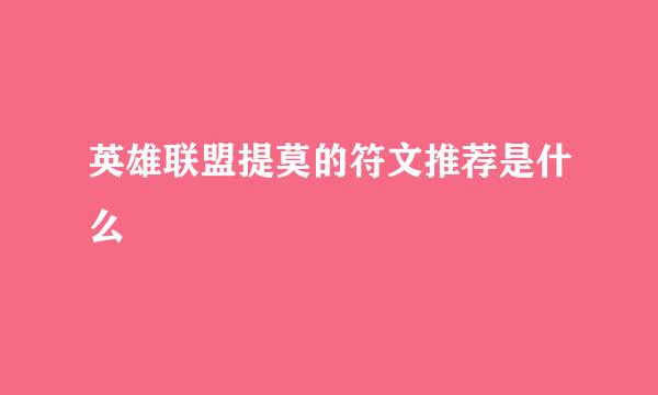 英雄联盟提莫的符文推荐是什么