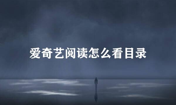 爱奇艺阅读怎么看目录