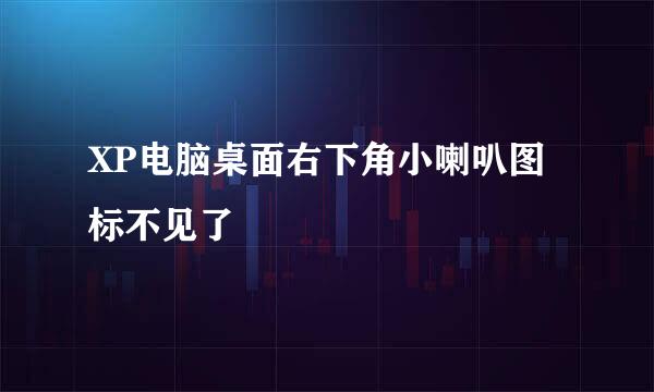 XP电脑桌面右下角小喇叭图标不见了