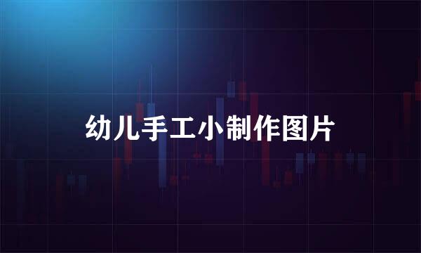 幼儿手工小制作图片