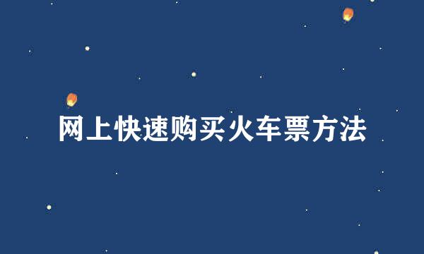 网上快速购买火车票方法