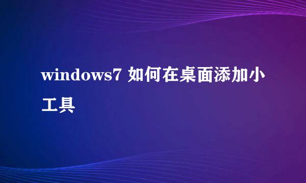 windows7 如何在桌面添加小工具