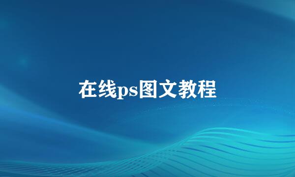 在线ps图文教程