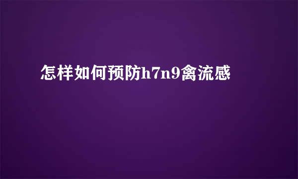 怎样如何预防h7n9禽流感
