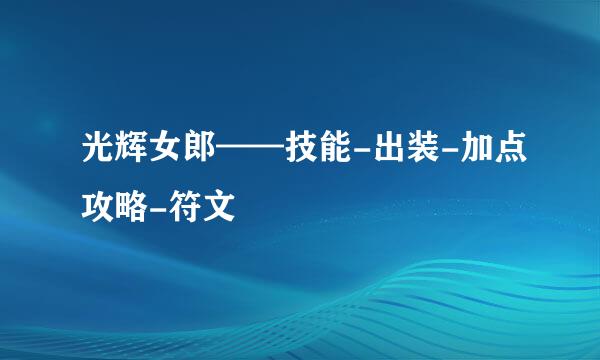 光辉女郎——技能-出装-加点攻略-符文