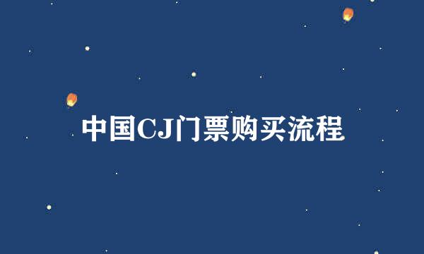 中国CJ门票购买流程