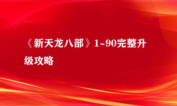 《新天龙八部》1~90完整升级攻略