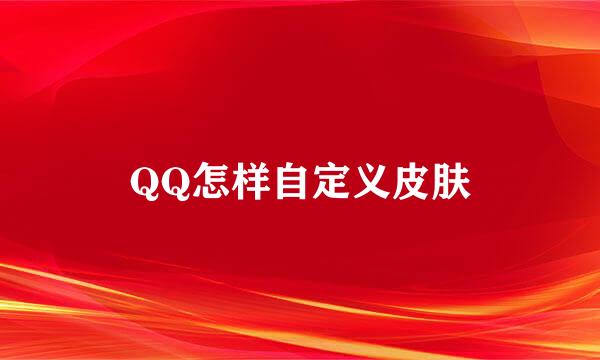 QQ怎样自定义皮肤