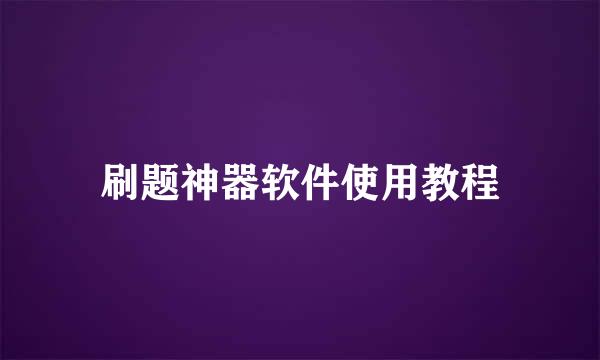 刷题神器软件使用教程