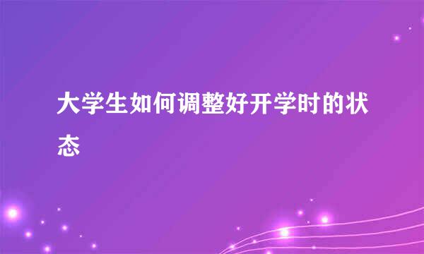 大学生如何调整好开学时的状态