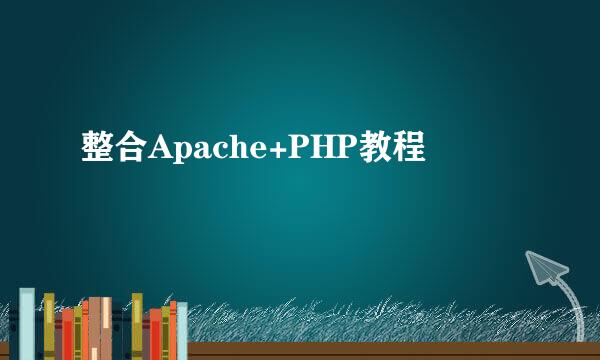 整合Apache+PHP教程