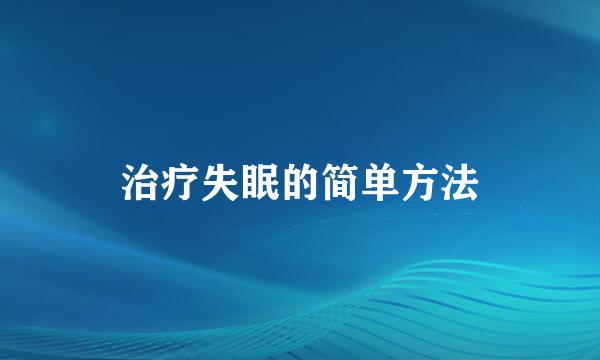 治疗失眠的简单方法