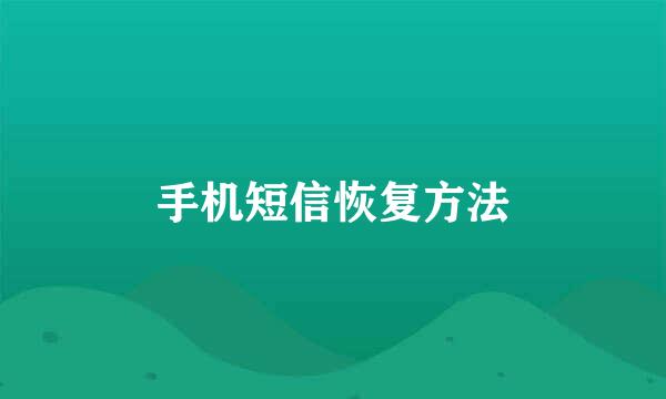 手机短信恢复方法
