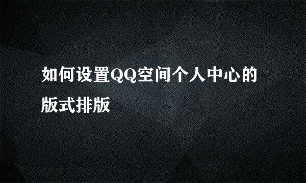 如何设置QQ空间个人中心的版式排版