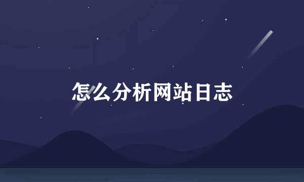 怎么分析网站日志