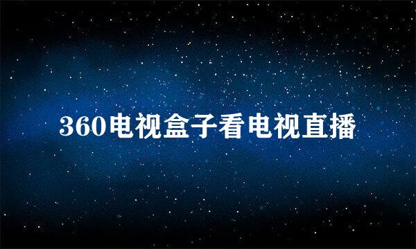 360电视盒子看电视直播