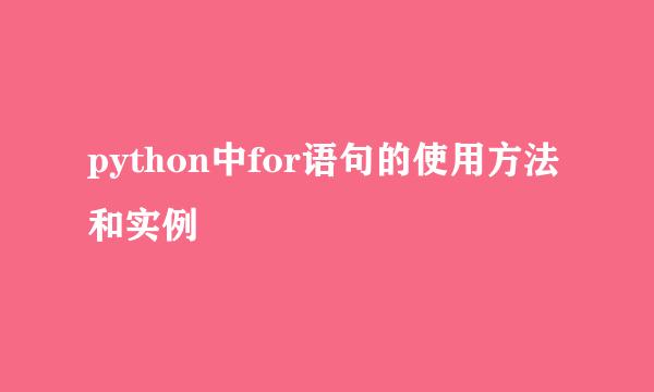 python中for语句的使用方法和实例