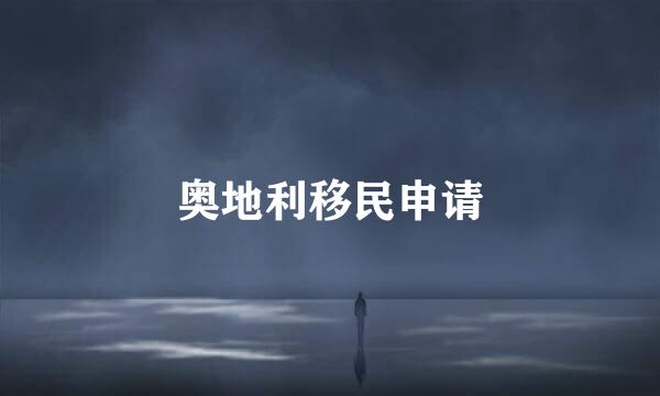 奥地利移民申请
