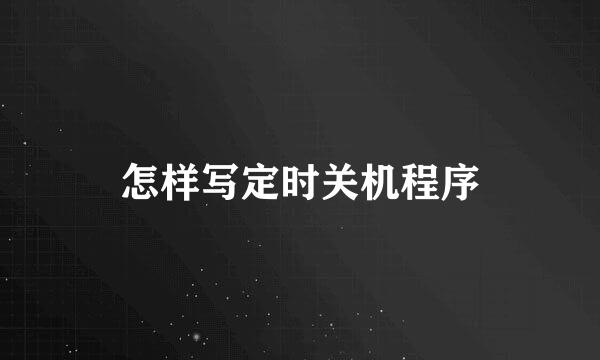 怎样写定时关机程序