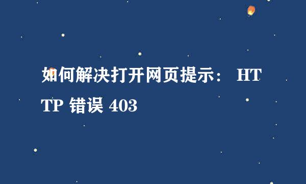 如何解决打开网页提示： HTTP 错误 403