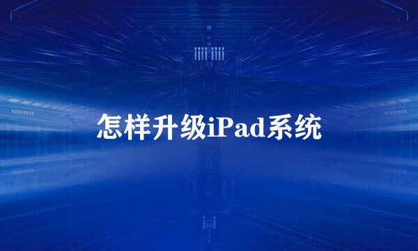 怎样升级iPad系统