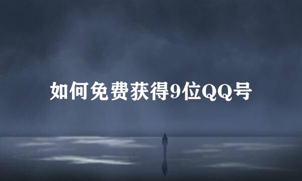 如何免费获得9位QQ号