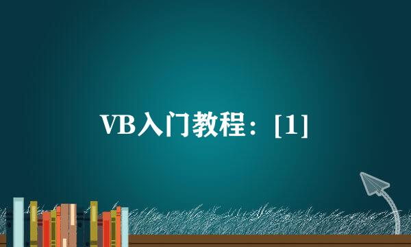 VB入门教程：[1]
