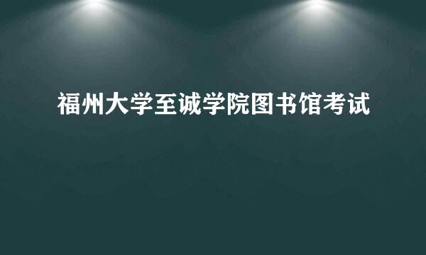 福州大学至诚学院图书馆考试