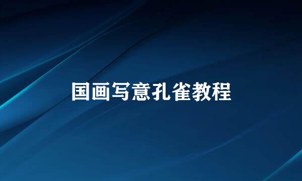 国画写意孔雀教程