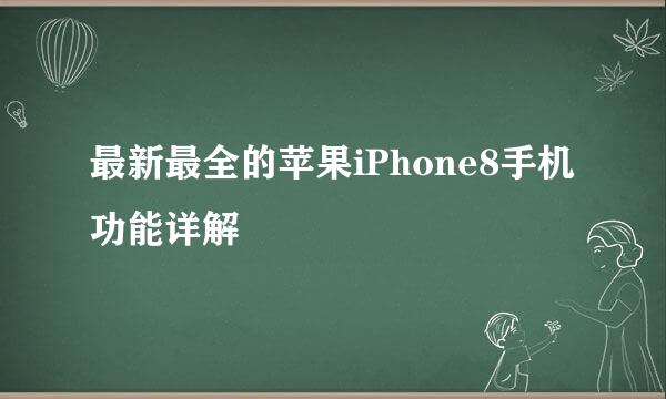 最新最全的苹果iPhone8手机功能详解