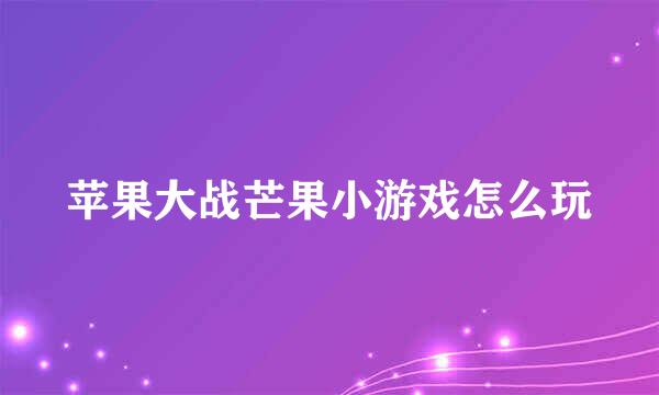 苹果大战芒果小游戏怎么玩