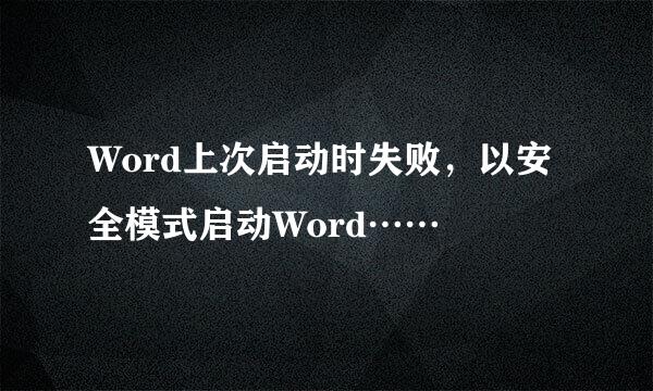 Word上次启动时失败，以安全模式启动Word……