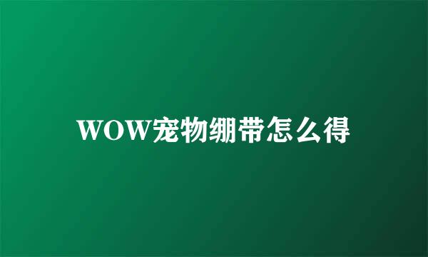 WOW宠物绷带怎么得