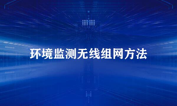 环境监测无线组网方法