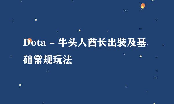 Dota - 牛头人酋长出装及基础常规玩法