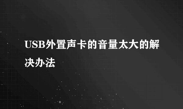 USB外置声卡的音量太大的解决办法