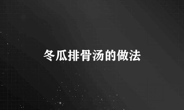 冬瓜排骨汤的做法