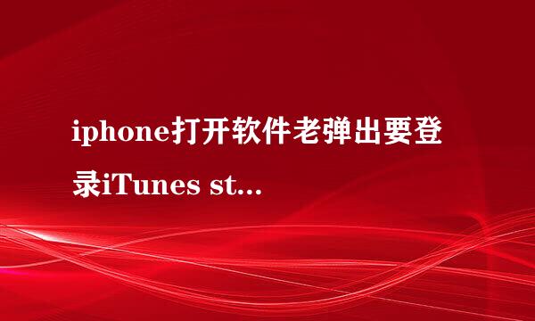 iphone打开软件老弹出要登录iTunes store怎么办