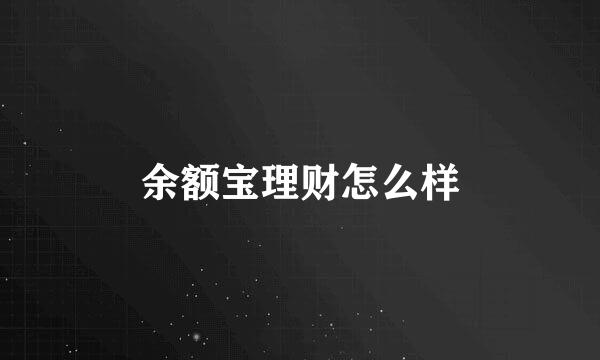 余额宝理财怎么样