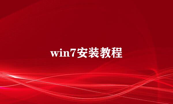win7安装教程