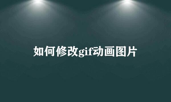 如何修改gif动画图片